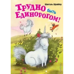 Трудно быть единорогом (2)