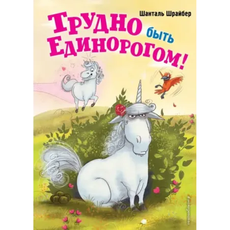 Трудно быть единорогом (2)