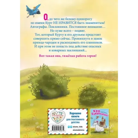 Трудно быть единорогом (2)