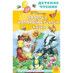 Попался, который кусался. Сказки