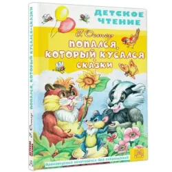 Попался, который кусался. Сказки