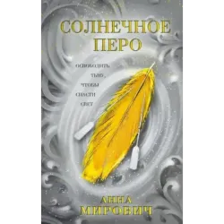 Солнечное перо