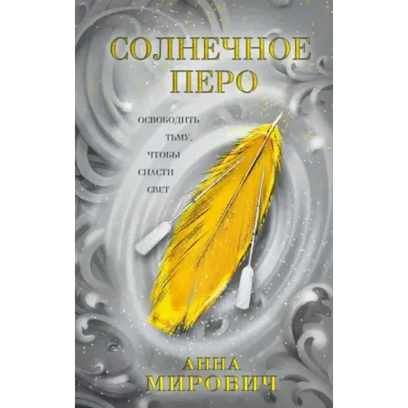 Солнечное перо