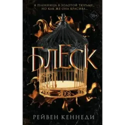 Блеск (1)