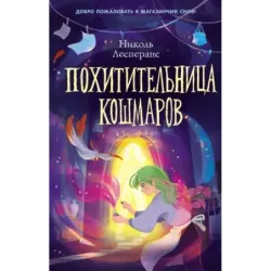 Похитительница кошмаров (1)