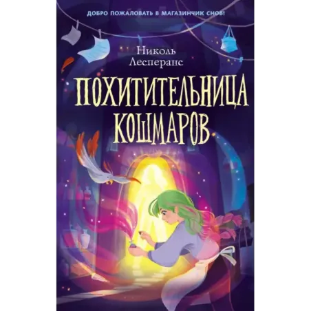 Похитительница кошмаров (1)