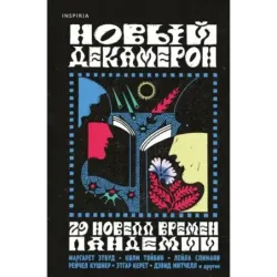 Новый Декамерон. 29 новелл времен пандемии