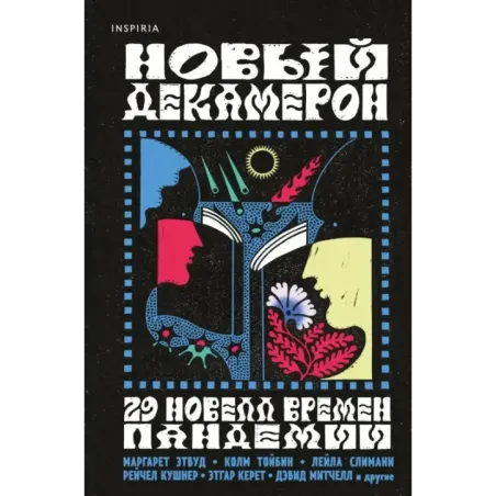Новый Декамерон. 29 новелл времен пандемии