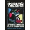 Новый Декамерон. 29 новелл времен пандемии