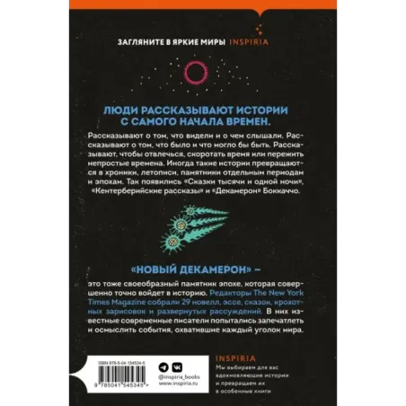 Новый Декамерон. 29 новелл времен пандемии