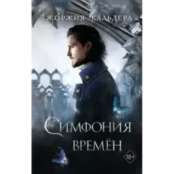 Симфония времён (2)