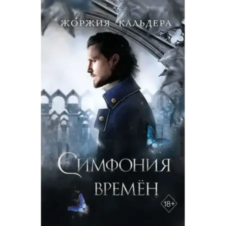 Симфония времён (2)