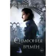 Симфония времён (2)