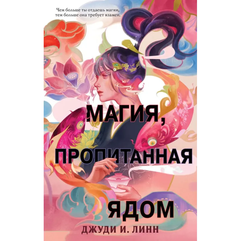 Книга чая. Магия, пропитанная ядом (1) Книга чая. Магия, пропитанная ядом (1)