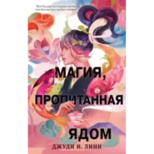 Книга чая. Магия, пропитанная ядом (1)