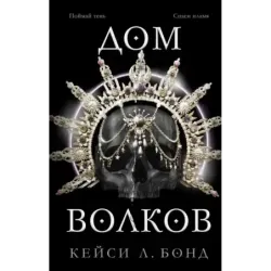 Дом Волков (2)