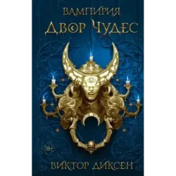 Двор Чудес (2)