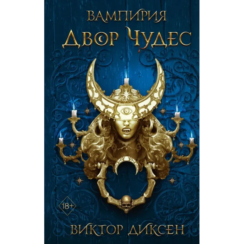 Двор Чудес (2)