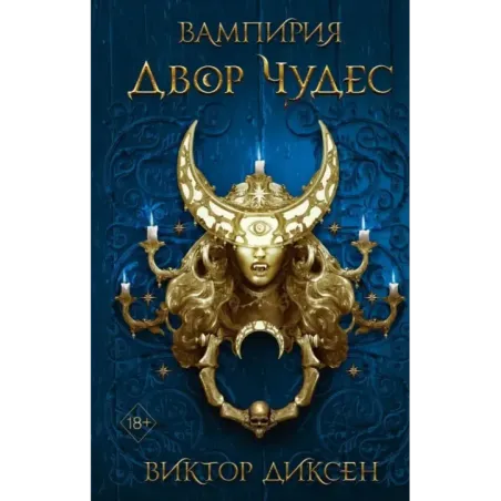 Двор Чудес (2)