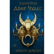 Двор Чудес (2)