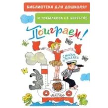 Поиграем! Стихи и песенки