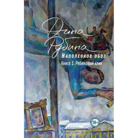 Наполеонов обоз. Книга 1: Рябиновый клин