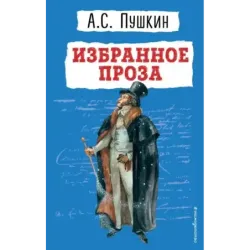 Избранное. Проза