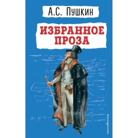 Избранное. Проза