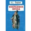 Избранное. Проза