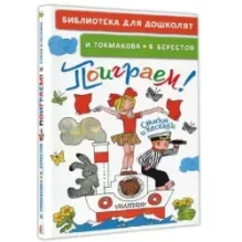 Поиграем! Стихи и песенки