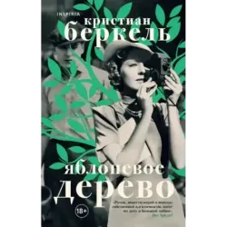 Яблоневое дерево