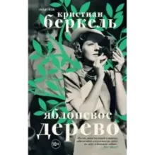 Яблоневое дерево