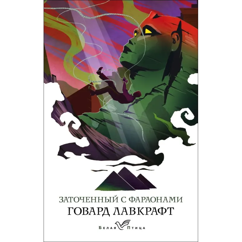 Заточенный с фараонами Заточенный с фараонами