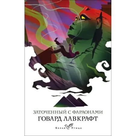 Заточенный с фараонами