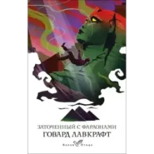 Заточенный с фараонами