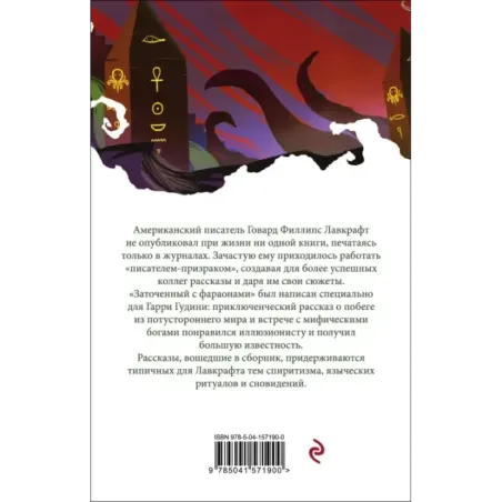 Заточенный с фараонами