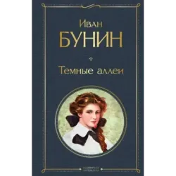 Темные аллеи