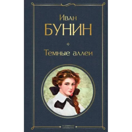 Темные аллеи