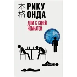 Дом с синей комнатой