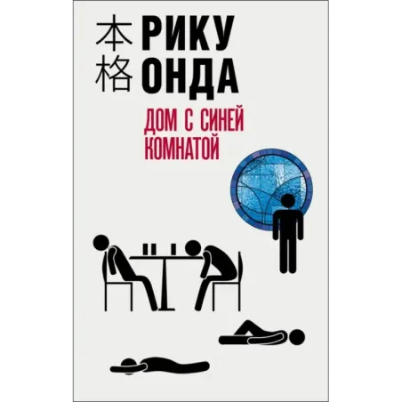 Дом с синей комнатой