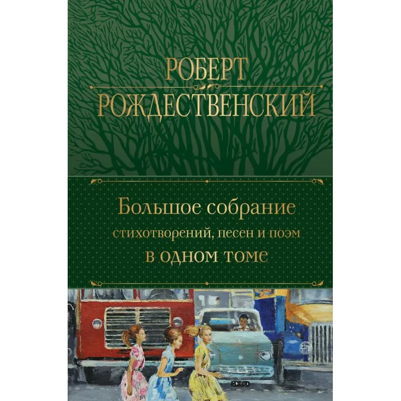Большое собрание стихотворений, песен и поэм в одном томе Большое собрание стихотворений, песен и поэм в одном томе