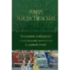 Большое собрание стихотворений, песен и поэм в одном томе Большое собрание стихотворений, песен и поэм в одном томе