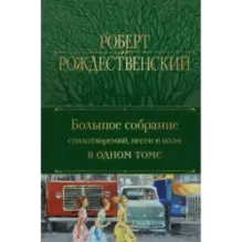 Большое собрание стихотворений, песен и поэм в одном томе