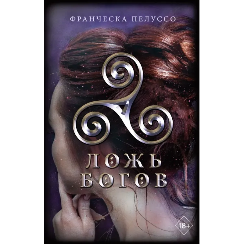 Ложь богов (3) Ложь богов (3)