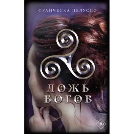 Ложь богов (3)