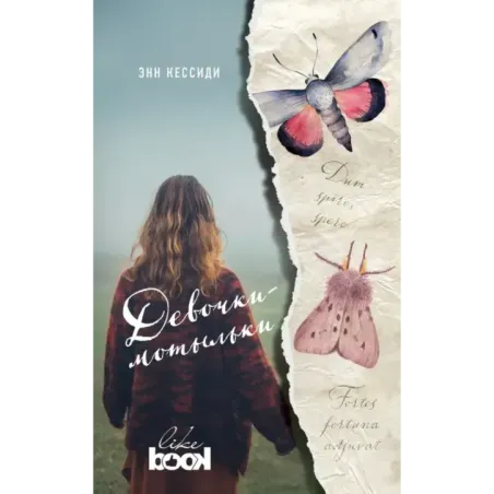 Девочки-мотыльки