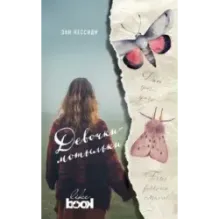 Девочки-мотыльки