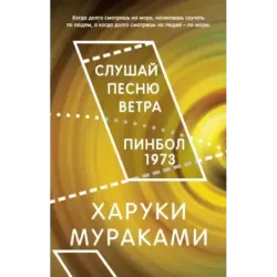 Слушай песню ветра. Пинбол 1973