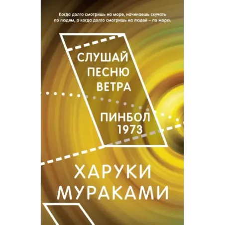 Слушай песню ветра. Пинбол 1973