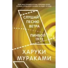 Слушай песню ветра. Пинбол 1973